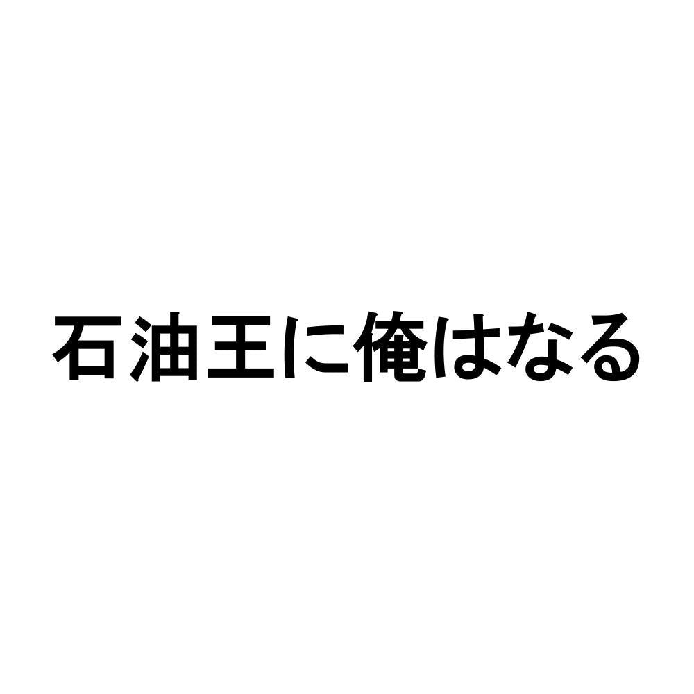 石油王に俺はなる