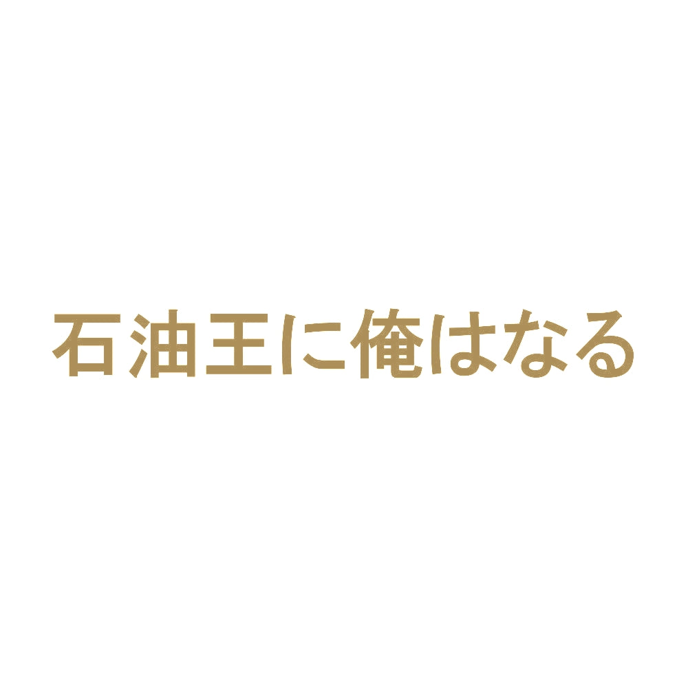 石油王に俺はなる