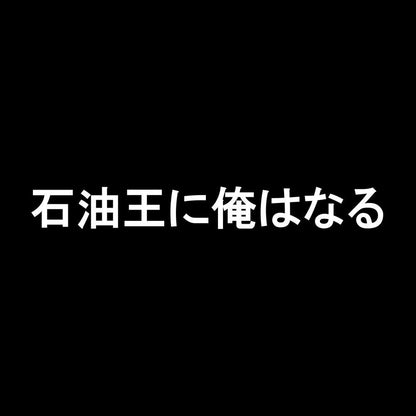 石油王に俺はなる