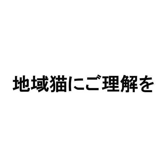 地域猫にご理解を