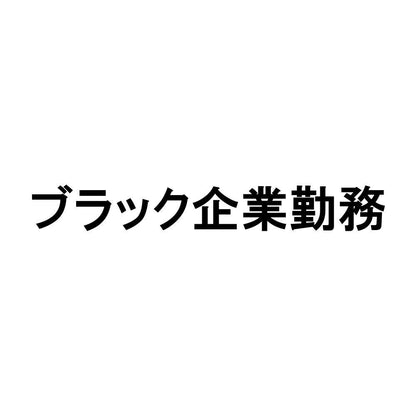 ブラック企業勤務