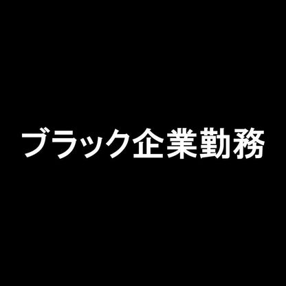 ブラック企業勤務