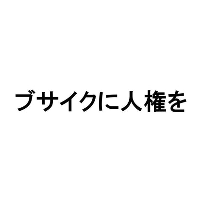 ブサイクに人権を