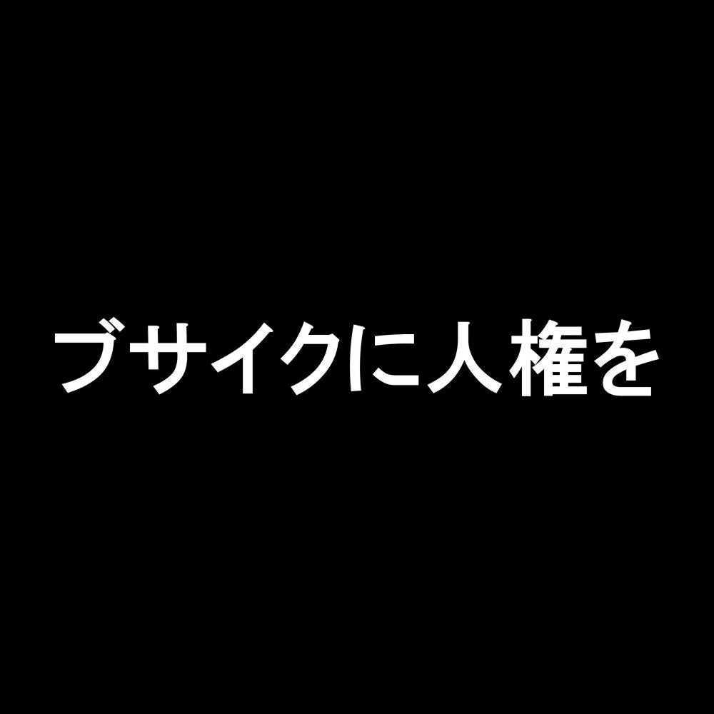 ブサイクに人権を