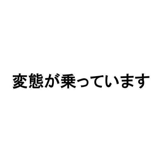 変態が乗っています