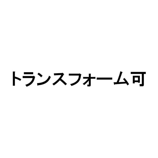 トランスフォーム可