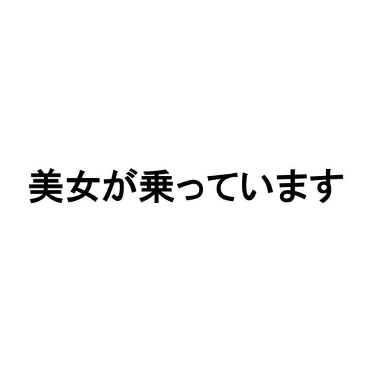 美女が乗っています