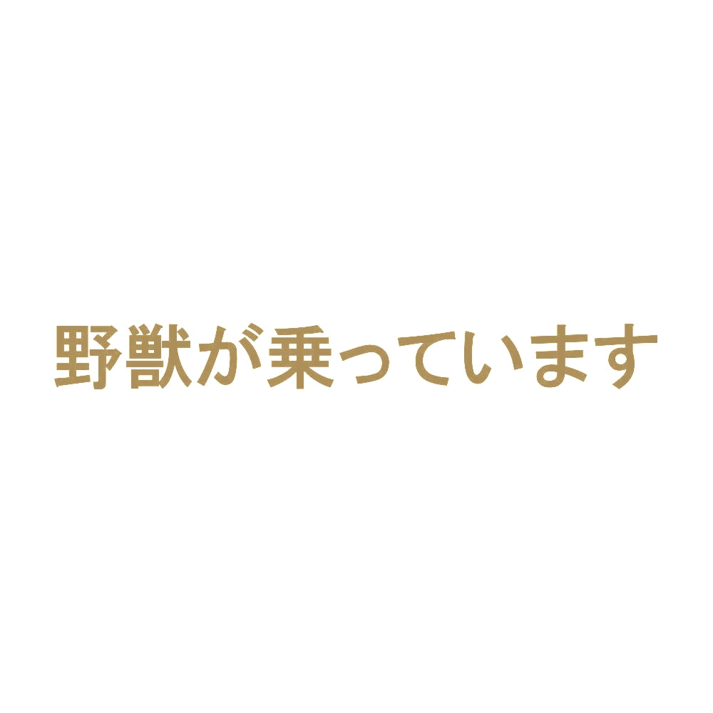 野獣が乗っています