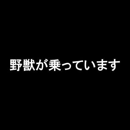 野獣が乗っています