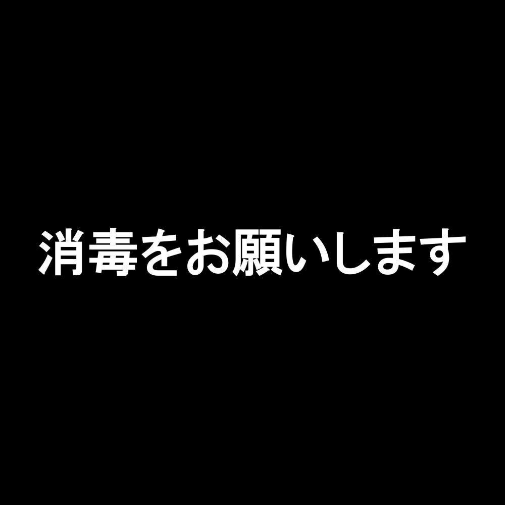 消毒をお願いします