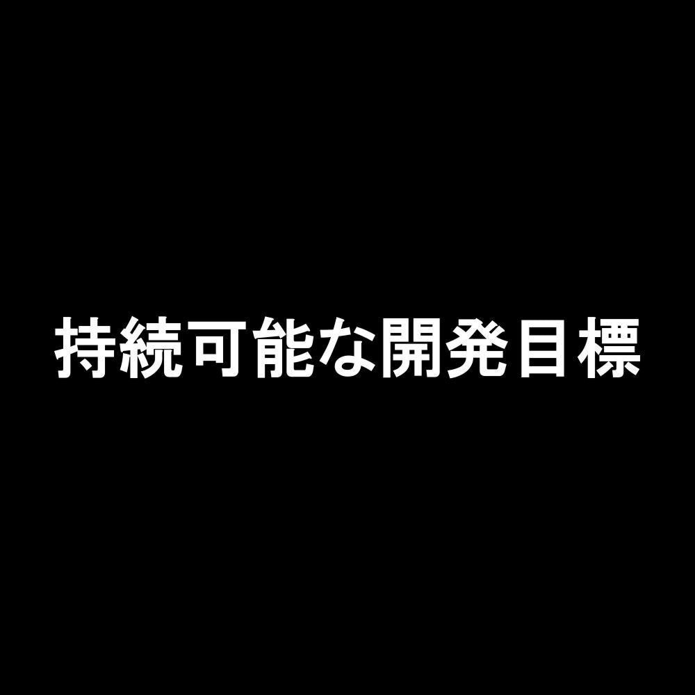 持続可能な開発目標