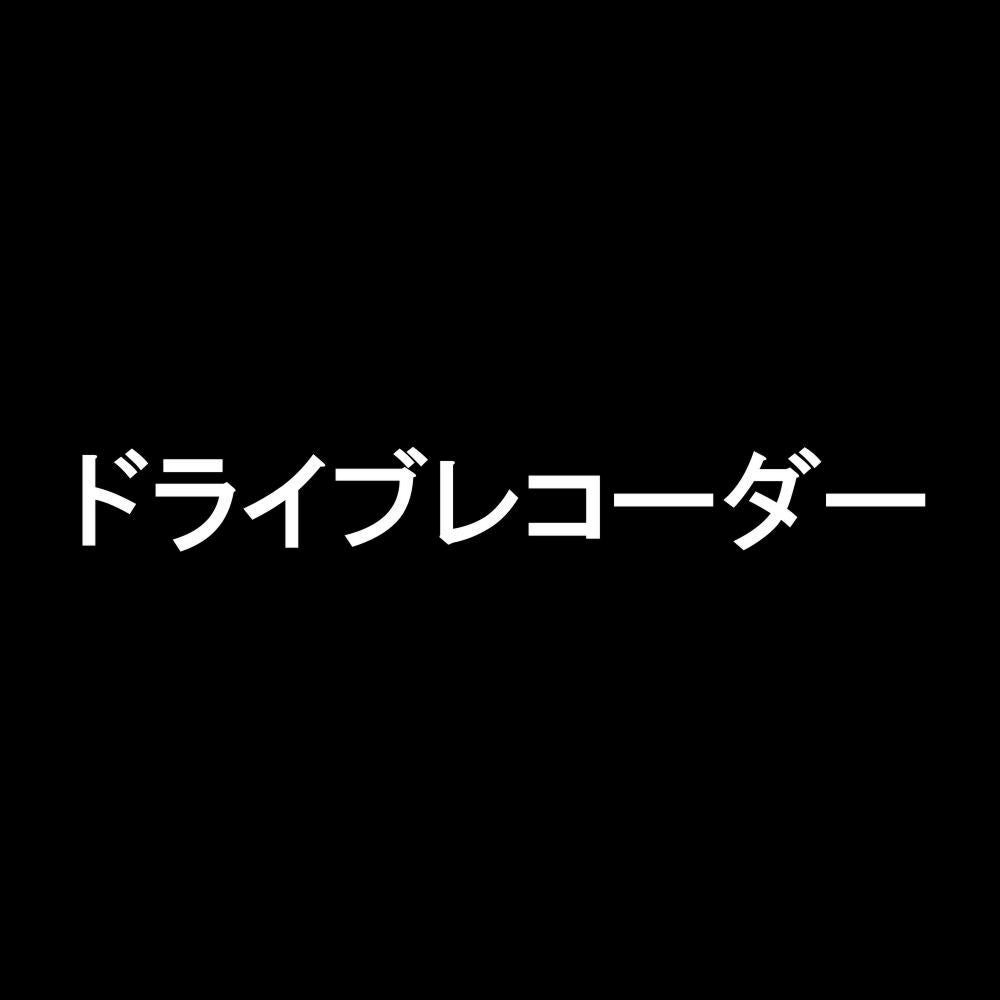 ドライブレコーダー