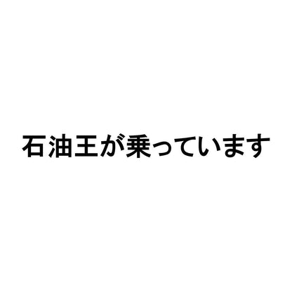 石油王が乗っています