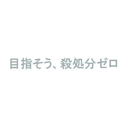 目指そう、殺処分ゼロ