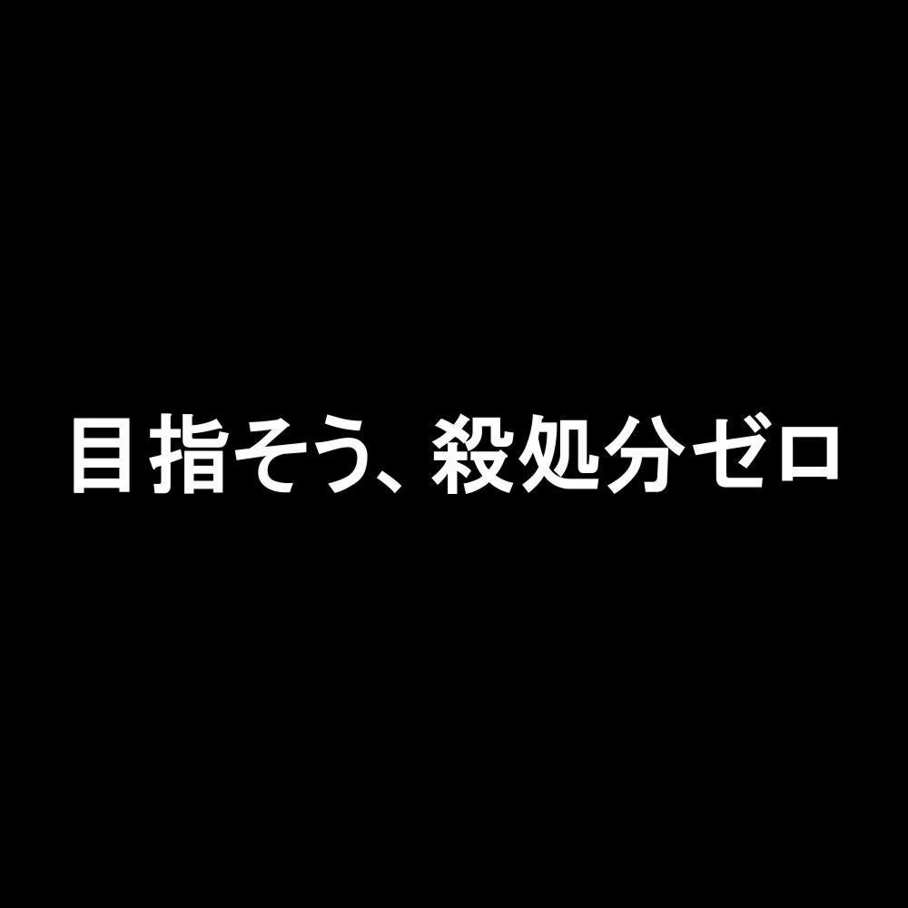 目指そう、殺処分ゼロ