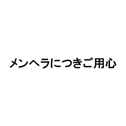 メンヘラにつきご用心