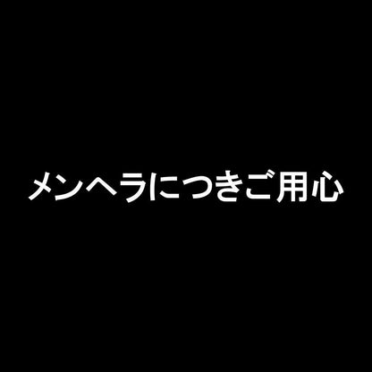 メンヘラにつきご用心