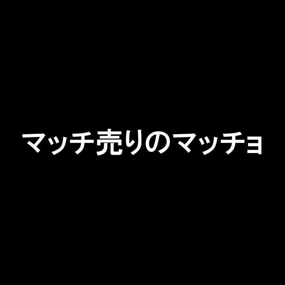 マッチ売りのマッチョ