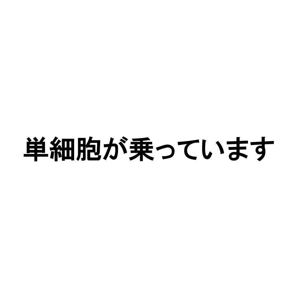 単細胞が乗っています