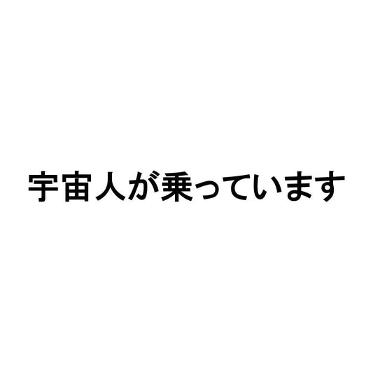 宇宙人が乗っています