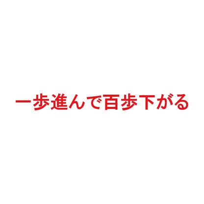 一歩進んで百歩下がる