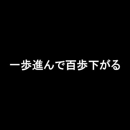 一歩進んで百歩下がる