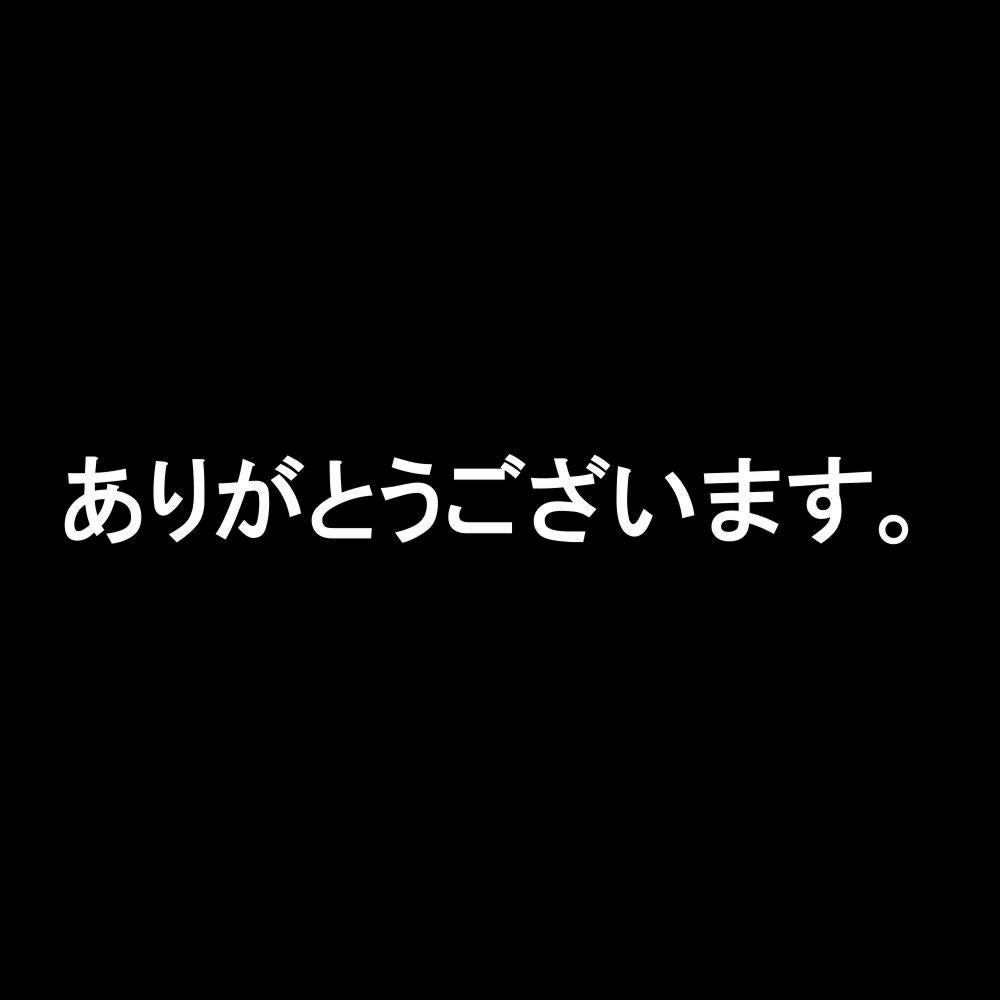 ありがとうございます。