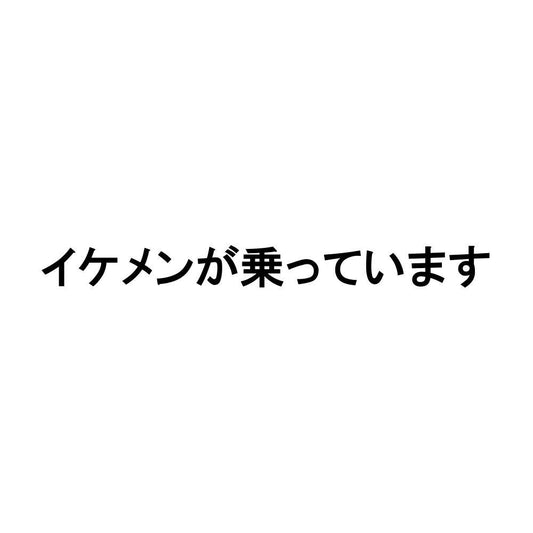 イケメンが乗っています