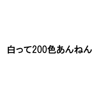 白って200色あんねん