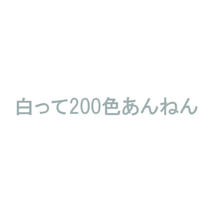 白って200色あんねん