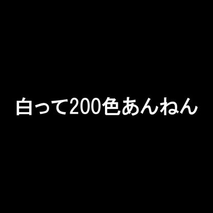 白って200色あんねん