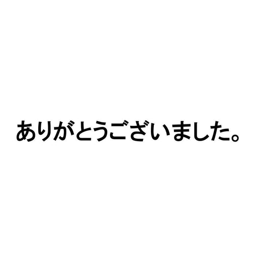 ありがとうございました。