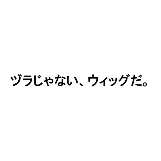 ヅラじゃない、ウィッグだ。