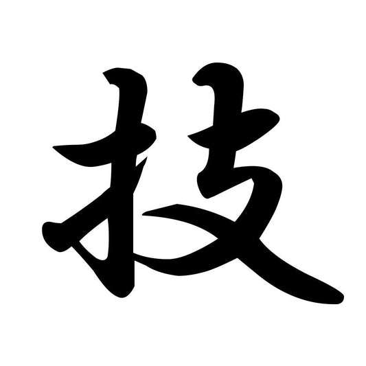 技