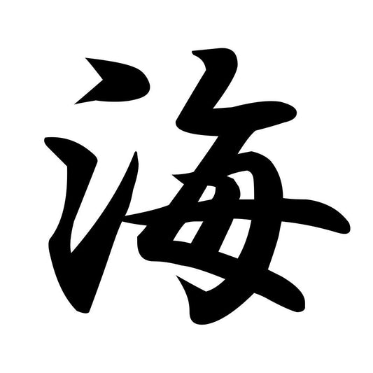 海