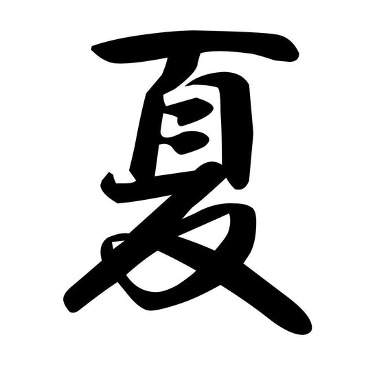 夏