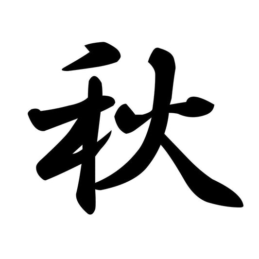 秋