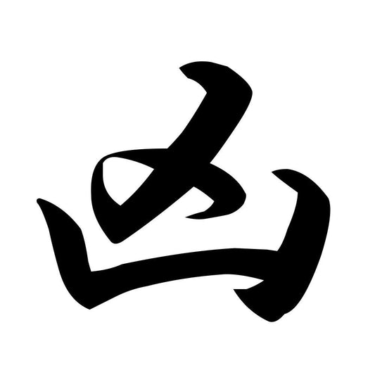 凶