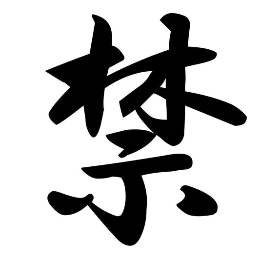 禁