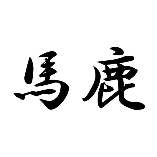 馬鹿