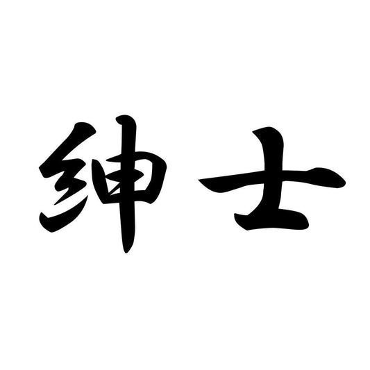 紳士