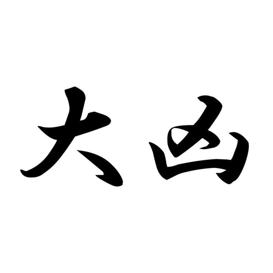 大凶