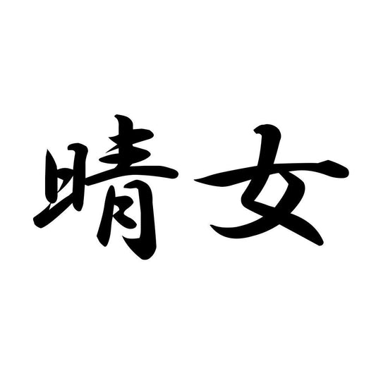 晴女
