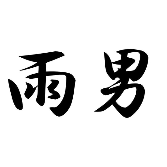 雨男