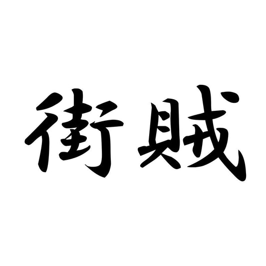 街賊