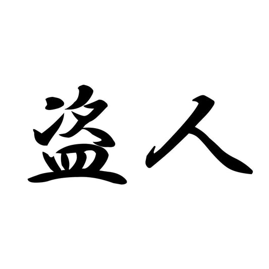 盗人
