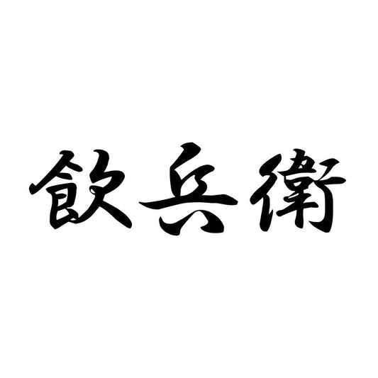 飲兵衛