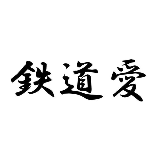 鉄道愛