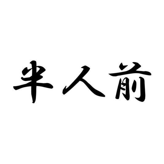 半人前