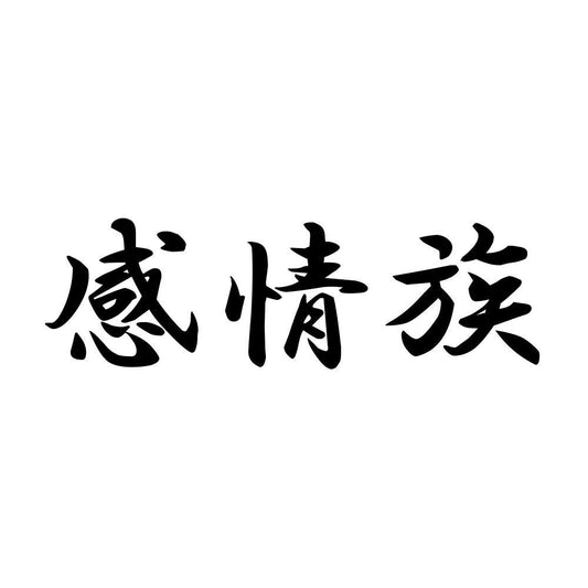 感情族